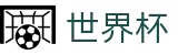 2026世界杯买足球(World Cup)指定投注平台